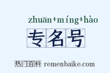 专名号是什么意思的图片